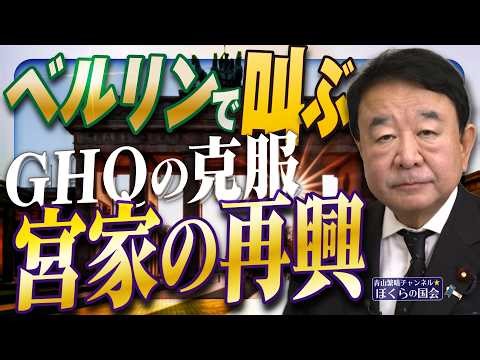 【ぼくらの国会・第1168回】ニュースの尻尾「ベルリンで叫ぶ GHQの克服 宮家の再興」（令和8年4月22日収録）