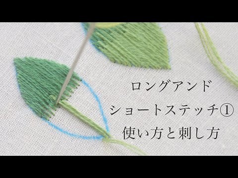 ロングアンドショートステッチ① 使い方と刺し方