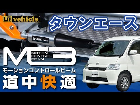 Improved ride comfort for Town Ace: ``MCB Motion Control Beam'' for a comfortable ride [UI vehicl...