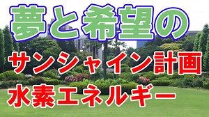日本のサンシャイン計画を最短で理解する！