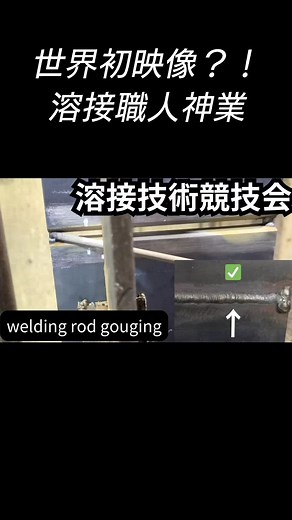 溶接技術競技会：被覆アーク溶の神業