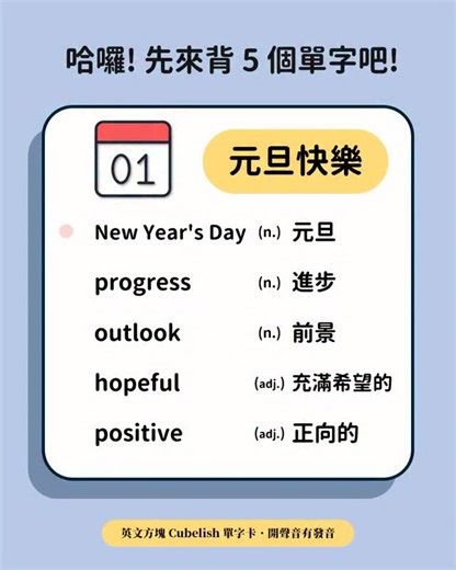 英文方塊 | 用最簡單的方式學英文◈ on Instagram: "元旦快樂😆 - 《Aria 全方位打底多益課》 由連續多次多益滿分的 Aria 老師親自規劃 50 小時完整打底內容 幫你補齊聽力、閱讀、文法、字彙所有關鍵弱點 點👉首頁連結 @english.cube_ 加入 - 💡【例句參考】 . We celebrated New Year’s Day with our family. 我們和家人一起慶祝元旦。 . She felt hopeful about the year ahead. 她對未來的一年充滿希望。 . He keeps a positive attitude toward new challenges. 他對新的挑戰保持正向的態度。 . She has made great progress in her studies. 她在學業上取得了很大的進步。 . The outlook for the new year looks bright. 新的一年前景看好。 #英文方塊 #cubelish #看ig學英文 #英文 #英文筆記"