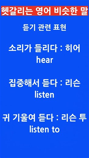 5 .1. 3.헷갈리는 영어 3탄 듣다 영어 차이 쉽게 구분#하루30초영어 #hear #listen #헷갈리는영어 #영어듣기 #기초영어