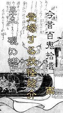 今昔百鬼拾遺 妖怪紹介39 硯の魂（ずずりのたましい）