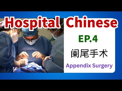 How to Speak Chinese at the Hospital: Appendix Surgery | Hospital Conversation for Beginners | Ep.4