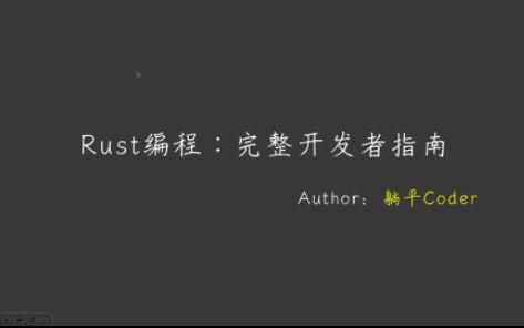 Rust编程基础 —— 表达式练习