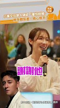 小薰交往鄭人碩認「害怕結婚」！ 無奈體質差：擔心懷不了‪@videolandnews‬