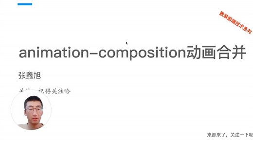 CSS animation-composition与动画合并