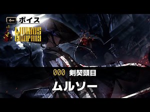 【Limbus Company】【ボイス】剣契頭目 ムルソー