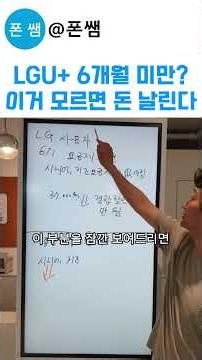 LG U+ 6개월 미만 주목! 요금제 내리다 위약금 폭탄 맞는 이유