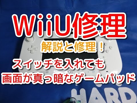 【WiiU修理】スイッチを入れても画面が真っ暗なゲームパッドの解説と修理！