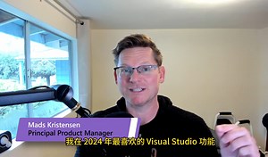 2024 年我们最喜欢的全新 Visual Studio 功能
