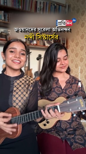 34K views · 1K reactions | Salute to Our Heroes: Nandy Sisters' Musical Tribute to Soldiers [Nandy Sisters, Tribute to Soldiers, Ankita Nandi, Songs] #nandisisters #MusicalTribute #songs #SangbadPratidin | Sangbad Pratidin | Facebook