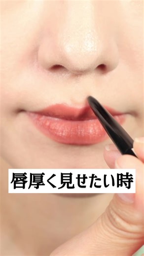 唇厚く見せるメイク法の全貌