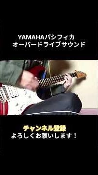 【ギター】YAMAHAパシフィカ オーバードライブサウンド #ギター #guitar #yamaha