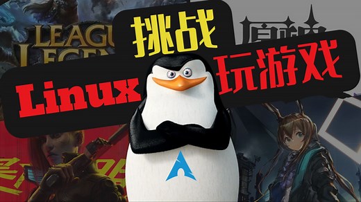 「Linux游戏指南」一次挑战与一场斗争