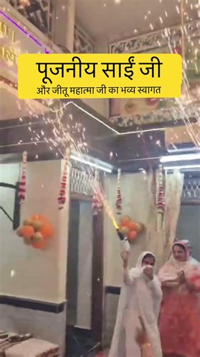 पूजनीय साईं जी और जीतू महात्मा जी का दिल्ली आश्रम में भव्य स्वागत 🙏