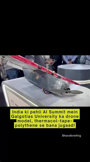 India ki pehli AI Summit mein Galgotias University ka drone model sabka dhyaan kheench raha hai. Yeh model thermacol, tape aur polythene ko lapet kar banaya gaya hai — bilkul waise jaise chhoti classes ke bachche project model banate hain. Social media par is model ko lekar log sawaal utha rahe hain aur isse AI Summit ke standard par sawal khade ho gaye hain. #AISummit #GalgotiasUniversity #DroneModel #ViralNews IndiaAI | Bharat Briefing