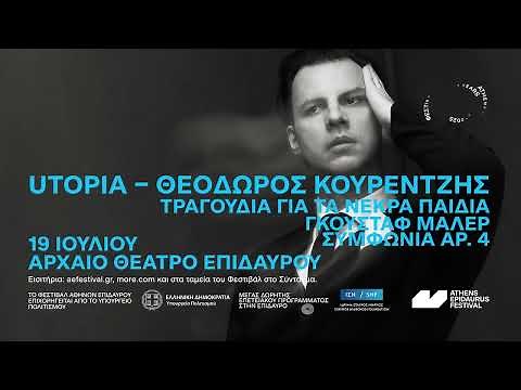 AEF 2025 | UTOPIA - ΘΕΟΔΩΡΟΣ ΚΟΥΡΕΝΤΖΗΣ | ΑΡΧΑΙΟ ΘΕΑΤΡΟ ΕΠΙΔΑΥΡΟΥ