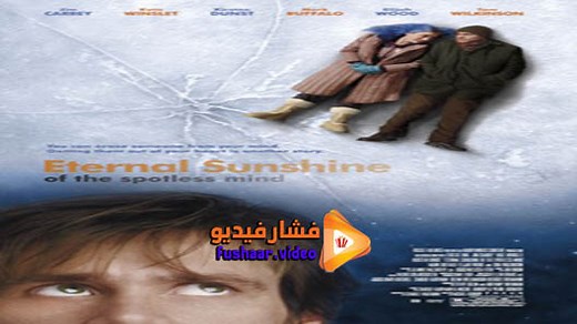 مشاهدة فيلم Eternal Sunshine of the Spotless Mind 2004 مترجم | فشار فيديو