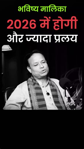 Bhavishya Malika Decoder on Instagram: "2025 तो ट्रेलर था 💀 इस घोर कलयुग और खंडप्रलय से बचने के उपाय: 👉"माधव" नाम जप। 👉त्रिसंध्या धारा। 👉श्रीमद्भागवत महापुराण पठन। नोट: इन सबको करने के पहले हमें शुद्ध शाकाहारी होना पड़ेगा, किसी भी प्रकार का नशा नहीं करना चाहिए, किसी भी प्रकार के व्यभिचार या दुराचार में लिप्त नहीं होना चाहिए ऐसे लोगों की ही पूजा फलित होगी। त्रिसंध्या पाठ दिन में तीन समय करना होता है ब्रह्म मुहूर्त,दोपहर और शाम। भविष्य मालिका एवं त्रिसंध्या का PDF बायो में मिल जायेगा, लेकिन ध्