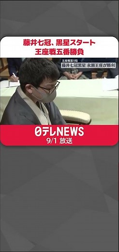 【王座戦五番勝負】藤井七冠黒星スタート 「早くも厳しい状況になって…」 #shorts