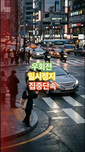 우회전 일시정지 집중단속 #우회전일시정지 #교통법규 #도로교통법 #운전상식 #교통안전 #보행자보호 #우회전단속#운전자필수 #초보운전 #안전운전 #교통사고예방 #벌점 #범칙금