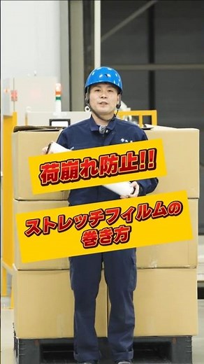 How to Apply Stretch Film [Takuyo Co., Ltd.]