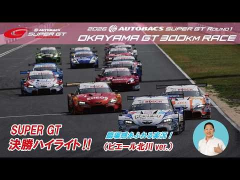 Experience the excitement of the circuit! Immersive live commentary by Pierre Kitagawa! 2026 AUTO...