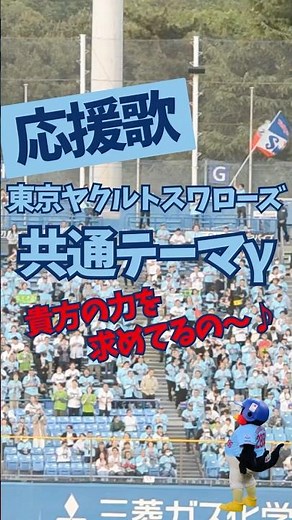【ヤクルト】応援歌 共通テーマγ「あな〜たの力を求めてるの〜」（歌詞付き）