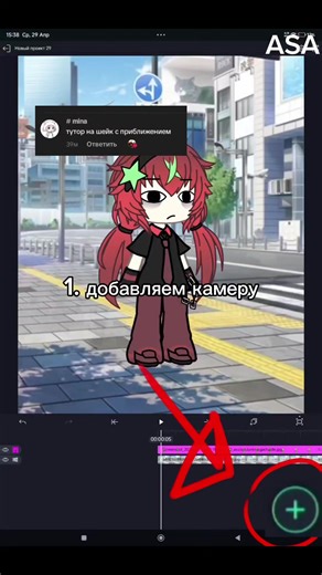 @# 𝗺𝗶𝗻𝗮 вот и тутор #asa #gach️alife #gacha #гача #гачалайф