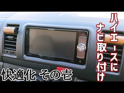 【ハイエース快適化計画!!】その壱 ナビを取り付ける！