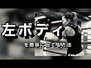 左ボディを簡単に当てる方法／キックボクシングテクニック／キックボクシング練習方法