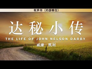 达秘小传 The Life of John Nelson Darby | 威廉·凯利 （William Kelly） | 有声书