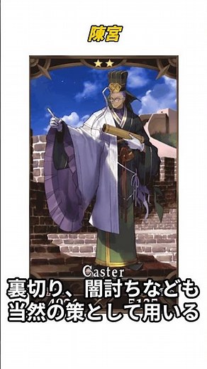 [Understanding FGO in 1 minute] Chen Gong③ / Personality