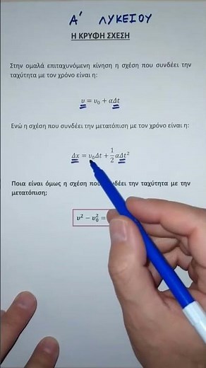 ΦΥΣΙΚΗ Α' ΛΥΚΕΙΟΥ, Η Κρυφή Σχέση