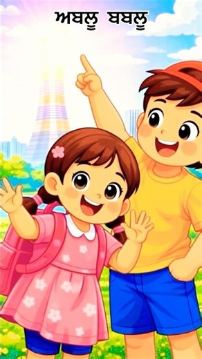 ABLU BABLU SONG, ਅਬਲੂ ਬਬਲੂ ਭੈਣ ਭਰਾ ਕਵਿਤਾ, ਪੰਜਾਬੀ ਪਾਠ ਪੁਸਤਕ ਬਸੰਤ। ਜਮਾਤ ਪਹਿਲੀ