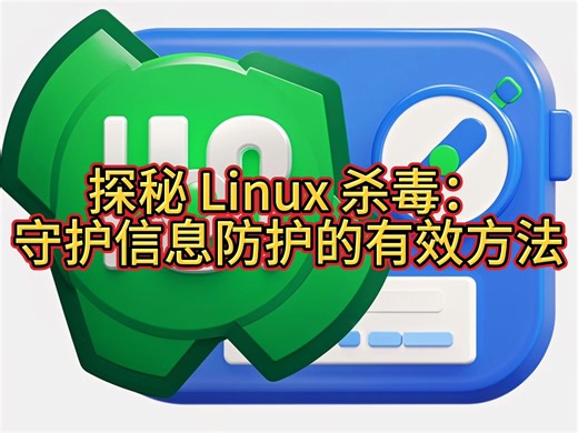 探秘 Linux 杀毒：守护信息防护的有效方法