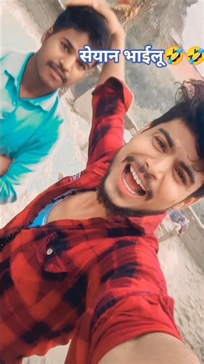 सियान भाईलू 🤣🤣🤣 🤣🤣🤣