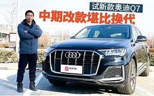 中期改款堪比换代！试新款奥迪Q7