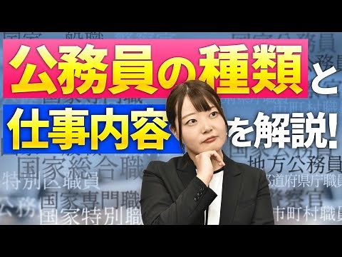 自分に合う公務員は？種類と仕事内容を徹底解説！