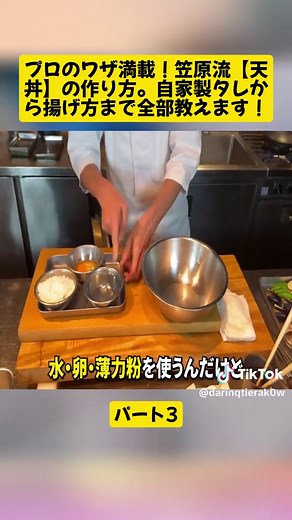 プロのワザ満載！笠原流【天丼】の作り方。自家製タレから揚げ方まで全部教えます！ パート3#豚バラ肉 #簡単レシピ #豚肉 #EasyRecipe #Pork #cooking #fypシ゚ #videoviral