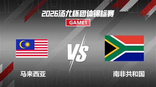 【回放】女单 祖莱卡VS维利尔斯 小组赛 2026汤尤杯 清流