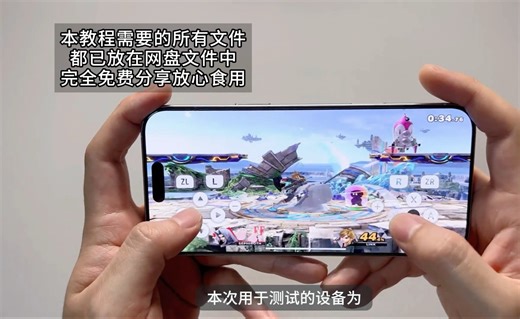 苹果手机玩switch游戏保姆级教程