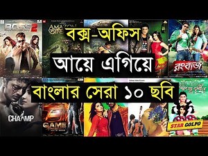 বাংলার সেরা ১০ টি মুভি, যা বক্স অফিস ইনকামে এগিয়ে !Top 10 Highest grossing Bengali movies Star Golpo