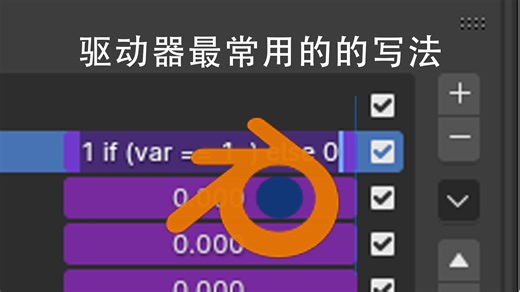 blender表达式判断语句if写法扫盲，驱动器