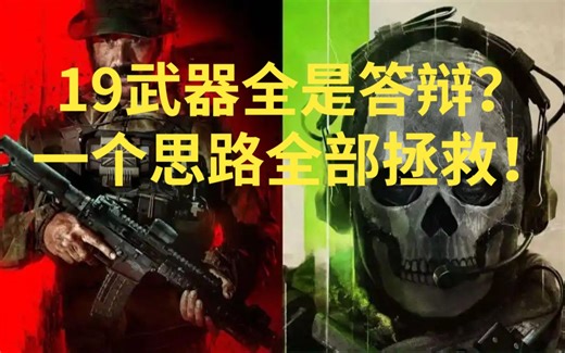 19武器全是答辩？拒绝答辩！拯救19帅气武器指南！