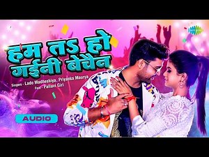 Hum Ta Ho Gaini Bechain - Audio | Lado Madheshiya New Song | Priyanka Maurya | Bhojpuri Gaana