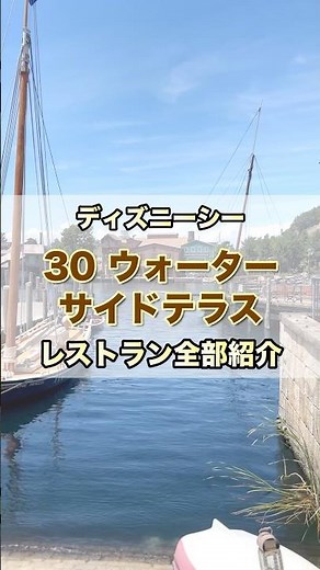 Introducing all the DisneySea restaurants: Waterside Terrace