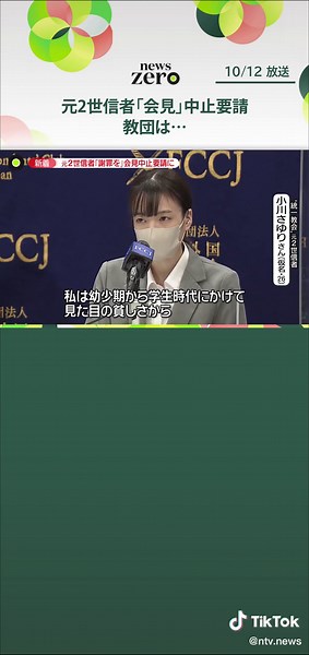 「世界平和統一家庭連合」いわゆる“#統一教会”をめぐり、元2世信者の記者会見中に、#教団側が「精神疾患を患っている」などとして、中止を求める文書を送っていました。教団は12日、「よく考えないといけない行動だった」とコメントしましたが…。#日テレnews#tiktokでニュース